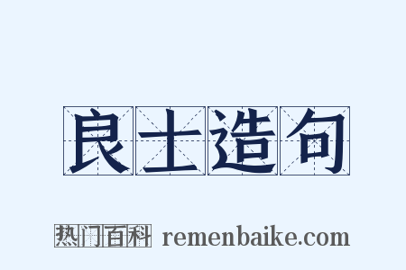 良士造句是什么意思的图片